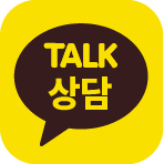 카카오톡 상담하기